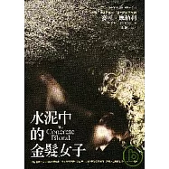 水泥中的金髮女子