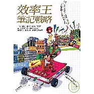 效率王筆記戰略