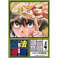 魔法零蛋 4