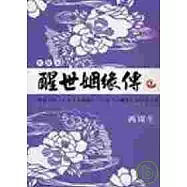 醒世姻緣傳上.下冊(套書)