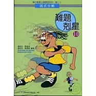 難題剋星(10)因式分解