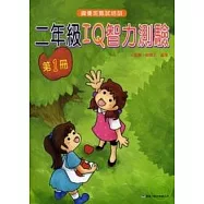 二年級 IQ 智力測驗(一)
