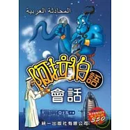 阿拉伯語會話 (書附MP3)
