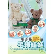 用手指編織做毛線娃娃