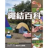 戶外繩結百科