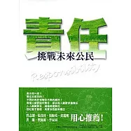挑戰未來公民-責任