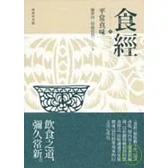 食經壹 平常真味