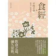 食經貳 不時不食