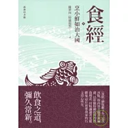 食經參：烹小鮮如治大國