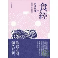 食經肆 南北風味