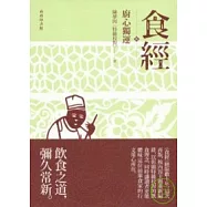 食經伍 廚心獨運