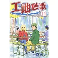 工地戀歌 11