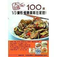 大省錢Part 2!1/3價格100道餐廳美味在家做!：簡單易學、省荷包賺面子 宴客家常超實用寶典
