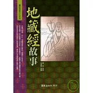 地藏經故事