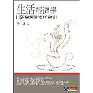 生活經濟學：15位超級教授教你從生活看經濟