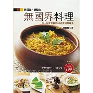 輕鬆做.快樂吃無國界料理
