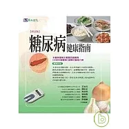 糖尿病健康指南 修訂版