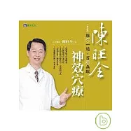 陳旺全神效穴療(修訂版)