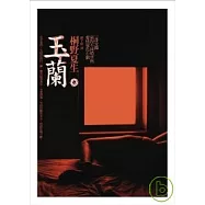 玉蘭
