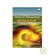 現代財務管理(十一版)