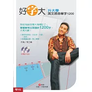好字大：升大學英文救命單字1200(附光碟)