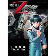 機動戰士Z鋼彈Ⅰ-星之繼承者