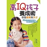 高IQ孩子養成術