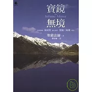 寶鏡無境-石頭希遷<參同契>洞山良价<寶鏡三昧歌>新詮