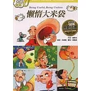 懶惰大米袋-大師密碼U