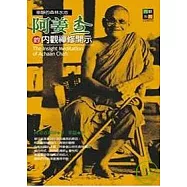 阿姜查的內觀禪修開示