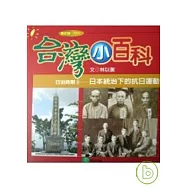 日治時期2 日本統治下的抗日運動