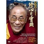 道次第修心之實踐(附DVD)