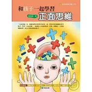 和孩子一起學習正面思維