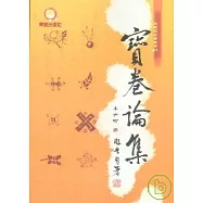寶卷論集