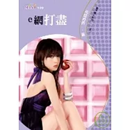 電子情人系列二之一 e網打盡