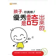 優秀是誇出來的