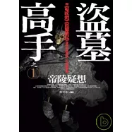 盜墓高手之1：帝陵疑想