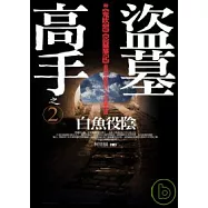 盜墓高手之2：白魚役陰