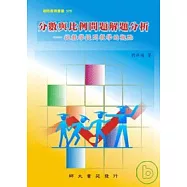 分數與比例問題解題分析：從數學提問教學的觀點