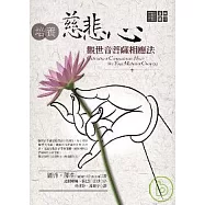 培養慈悲心：觀世音菩薩相應法