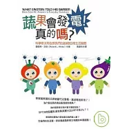 蔬果會發電!真的嗎?：科學家沒有告訴我們的89個日常生活謎題