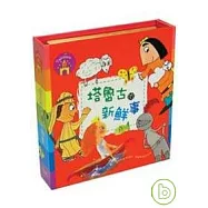 塔魯古的新鮮事