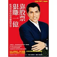 靠股票狠賺一億：歐洲股神的投資賺錢智慧