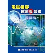 電磁相容理論與實務