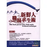 新鮮人職場求生術