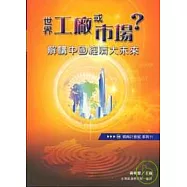 世界工廠或市場?解構中國經濟大未來