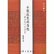 十載感思與存想：衰世危行亦危言【平】
