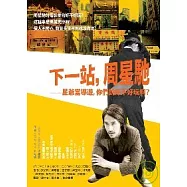 下一站，周星馳：星爺當導遊，你們說好不好玩啊?