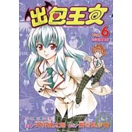 出包王女 6