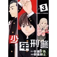 少年刑警 3